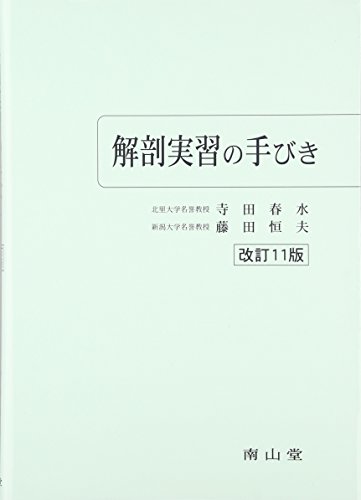 解剖実習の手びき