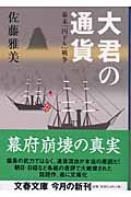 幕末「円ドル」戦争 大君の通貨 (文春文庫 さ 28-7)