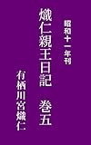 熾仁親王日記　巻五: 昭和11年刊