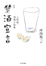 新版 　禁酒宣言　――上林暁・酒場小説集 (ちくま文庫か-30-2)