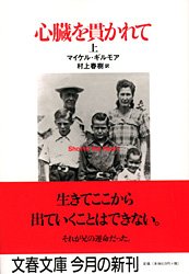 心臓を貫かれて 上 (文春文庫 キ 9-1)