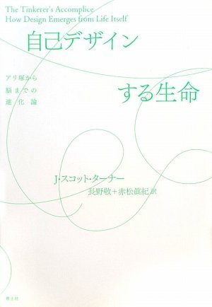 自己デザインする生命―アリ塚から脳までの進化論