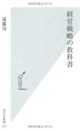 経営戦略の教科書 (光文社新書 527)