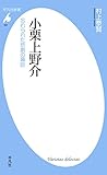 小栗上野介 (平凡社新書561)