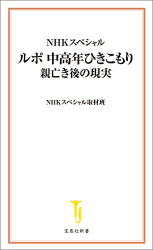 NHKスペシャル ルポ 中高年ひきこもり 親亡き後の現実 (宝島社新書)