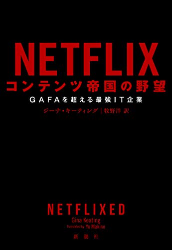 NETFLIX コンテンツ帝国の野望―GAFAを超える最強IT企業―