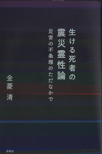 生ける死者の震災霊性論ー災害の不条理のただなかで