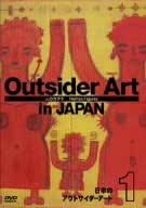 日本のアウトサイダーアート1「人のカタチ」 [DVD]