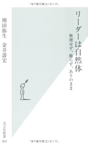 リーダーは自然体 無理せず、飾らず、ありのまま (光文社新書 464)