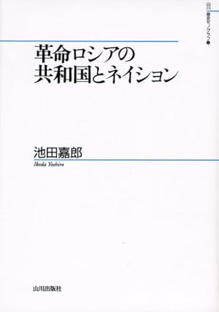 革命ロシアの共和国とネイション (山川歴史モノグラフ 14)