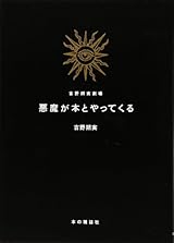 悪魔が本とやってくる (吉野朔実劇場)