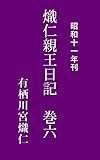 熾仁親王日記　巻六: 昭和11年刊