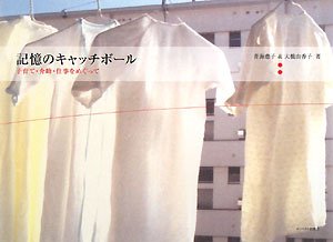 記憶のキャッチボール: 子育て・介助・仕事をめぐって