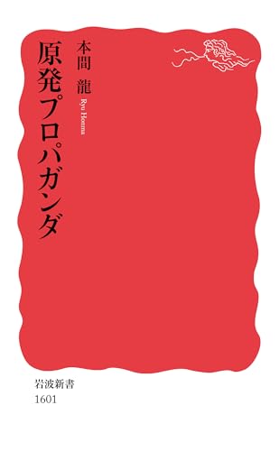 原発プロパガンダ (岩波新書)