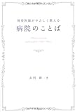 現役医師がやさしく教える 病院のことば