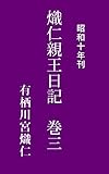 熾仁親王日記　巻三: 昭和10年刊