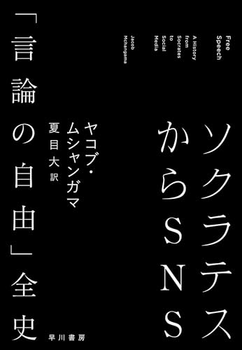 ソクラテスからＳＮＳ　「言論の自由」全史