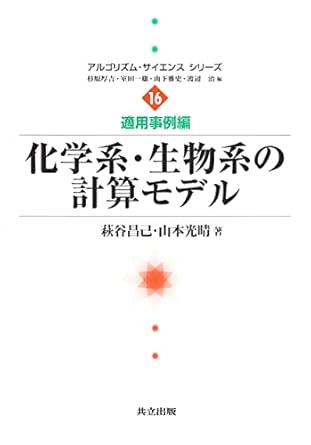 化学系・生物系の計算モデル (アルゴリズム・サイエンスシリーズ 16―適用事例編) (アルゴリズム・サイエンスシリーズ 16 適用事例編)