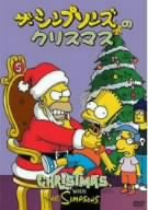 ザ・シンプソンズのクリスマス [DVD]