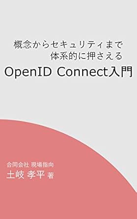 OpenID Connect入門: 概念からセキュリティまで体系的に押さえる