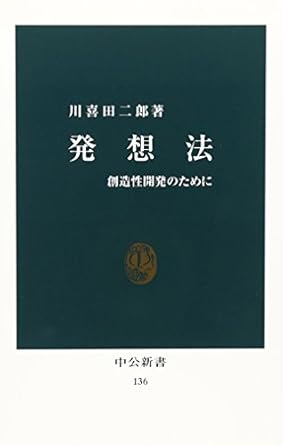 発想法: 創造性開発のために (中公新書 136)