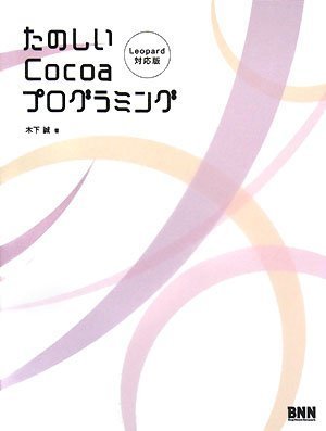 たのしいCocoaプログラミング[Leopard対応版]