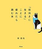 「前向きに生きる」ことに疲れたら読む本