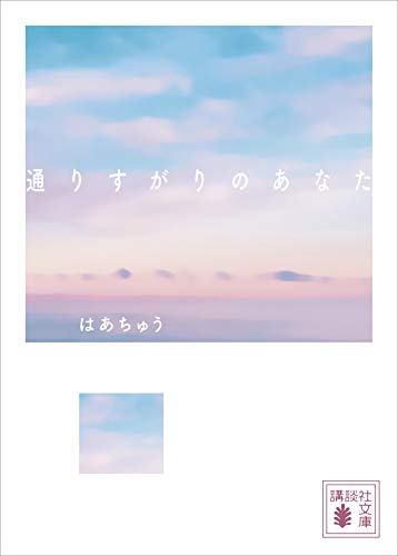 通りすがりのあなた (講談社文庫)