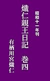 熾仁親王日記　巻四: 昭和11年刊