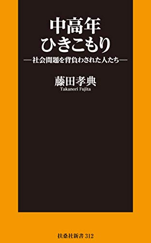 中高年ひきこもり―社会問題を背負わされた人たち― (扶桑社ＢＯＯＫＳ新書)