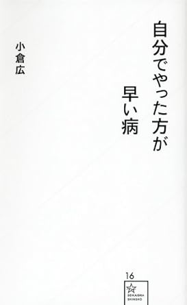 自分でやった方が早い病 (星海社新書 16)