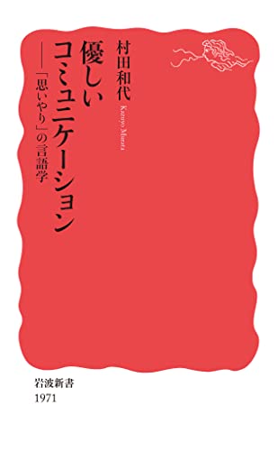 優しいコミュニケーション 「思いやり」の言語学 (岩波新書 新赤版 1971)