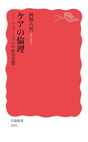 ケアの倫理　フェミニズムの政治思想 (岩波新書)