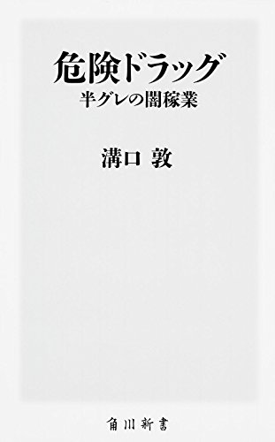 危険ドラッグ 半グレの闇稼業 (角川新書)