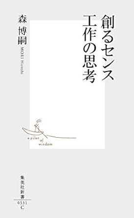 創るセンス 工作の思考 (集英社新書)