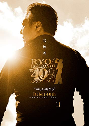 石橋凌 Debut 40th Anniversary Tour “淋しい街から"[Blu-ray+2枚組特典ライヴCD]