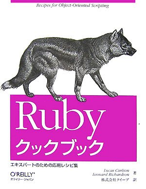 Rubyクックブック ―エキスパートのための応用レシピ集