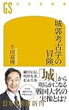 城郭考古学の冒険 (幻冬舎新書)【Kindle】