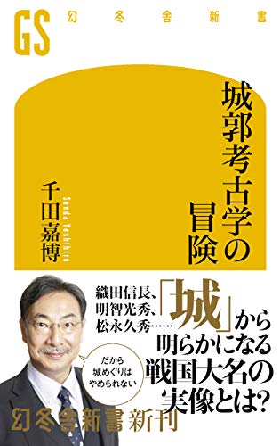 城郭考古学の冒険 (幻冬舎新書)【Kindle】