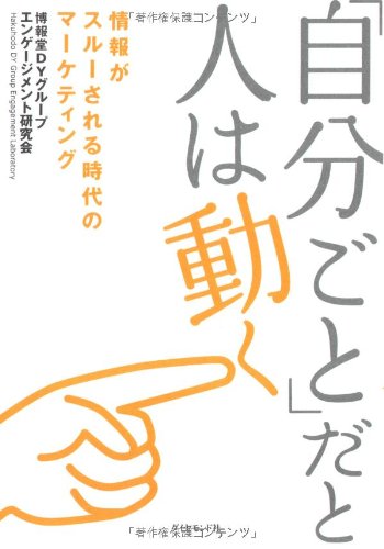 「自分ごと」だと人は動く