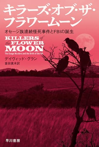 キラーズ・オブ・ザ・フラワームーン　オセージ族連続怪死事件とＦＢＩの誕生 (ハヤカワ文庫NF)