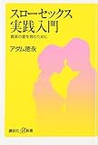 スローセックス実践入門――真実の愛を育むために (講談社+α新書)