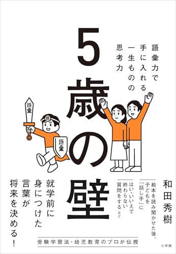 ５歳の壁　～語彙力で手に入れる、一生ものの思考力～