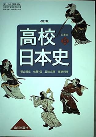 高校日本史 改訂版 ［教番：日B314］ 文部科学省検定済教科書