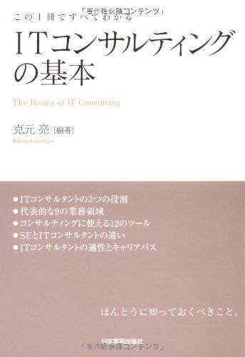 ITコンサルティングの基本