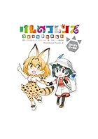 けものフレンズ　コミックアラカルト　ジャパリパーク編 けものフレンズコミックアラカルト (角川コミックス・エース)