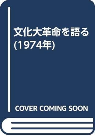 文化大革命を語る (1974年)