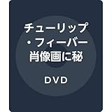 チューリップ・フィーバー 肖像画に秘めた愛 スペシャル・プライス [DVD]