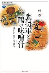 鷹将軍と鶴の味噌汁 江戸の鳥の美食学 (講談社選書メチエ)