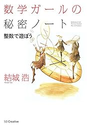 数学ガールの秘密ノート／整数で遊ぼう